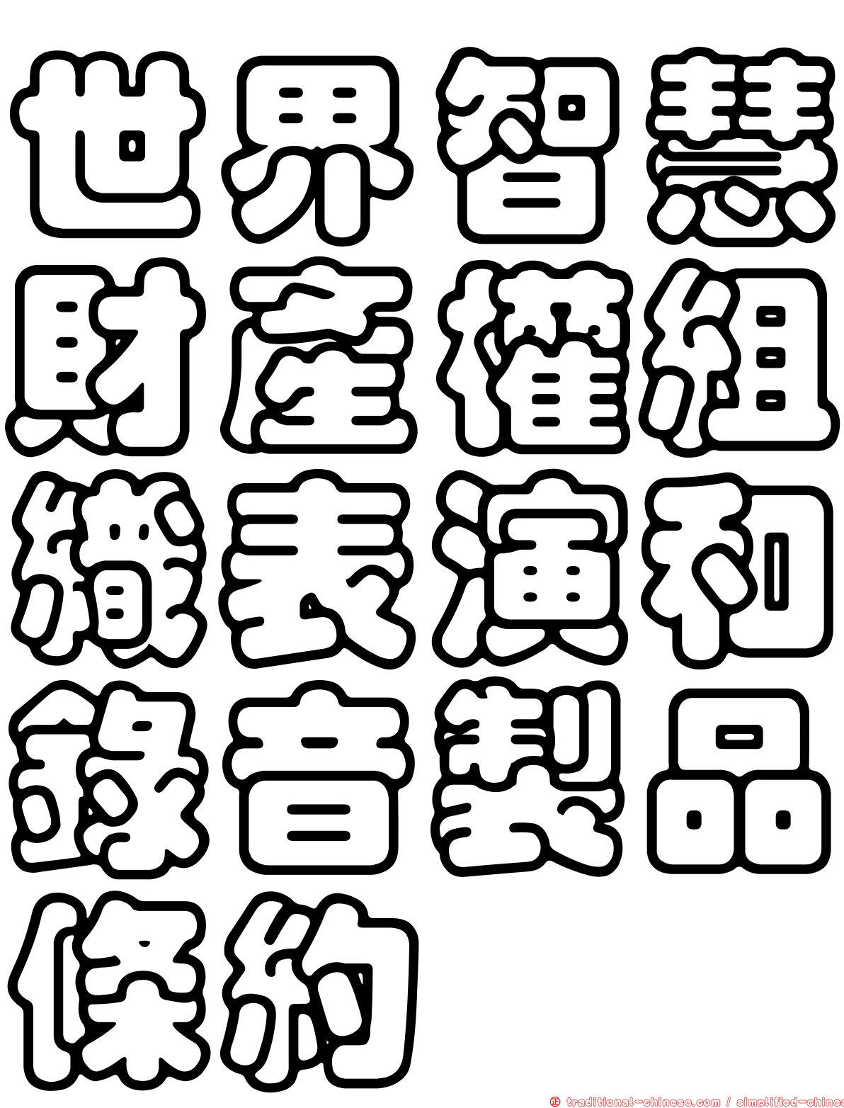 世界智慧財產權組織表演和錄音製品條約