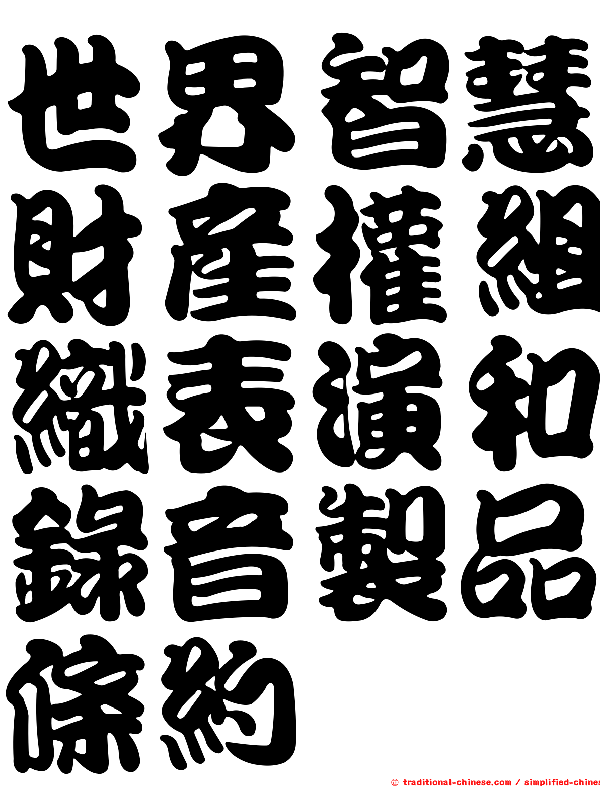 世界智慧財產權組織表演和錄音製品條約