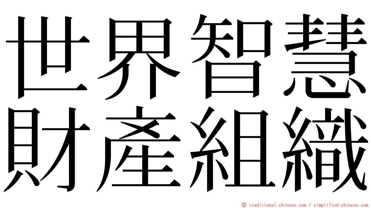 世界智慧財產組織 ming font