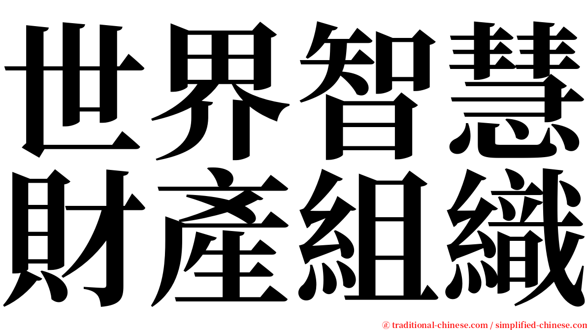 世界智慧財產組織 serif font
