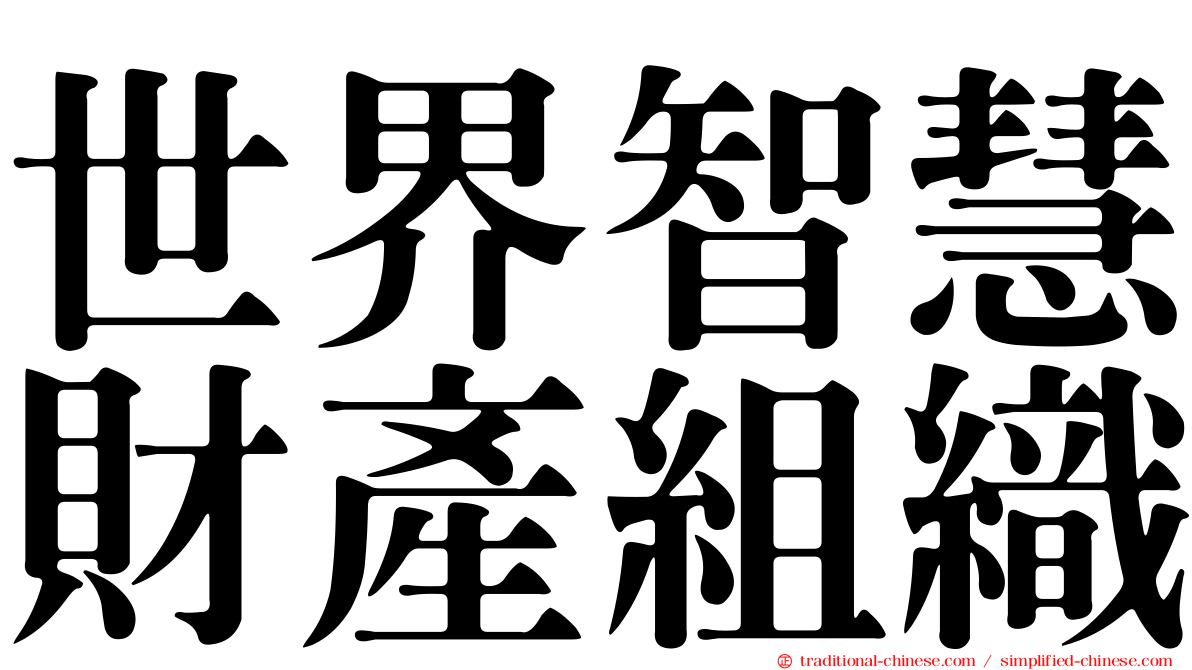 世界智慧財產組織