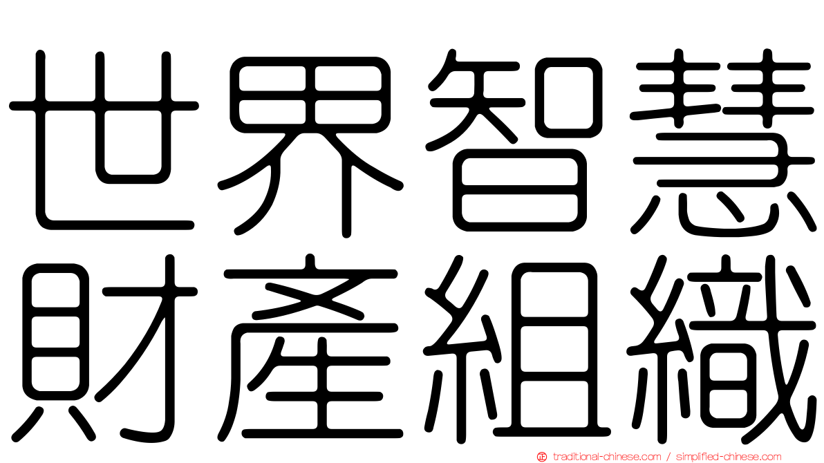 世界智慧財產組織