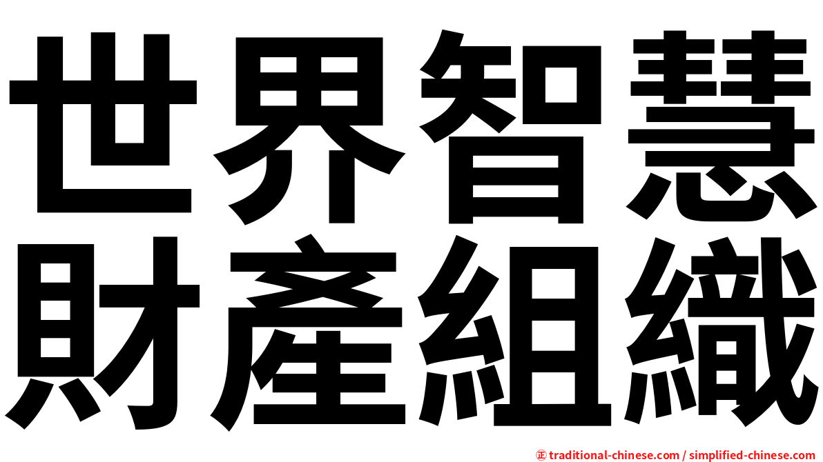 世界智慧財產組織