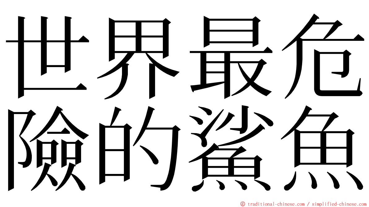 世界最危險的鯊魚 ming font
