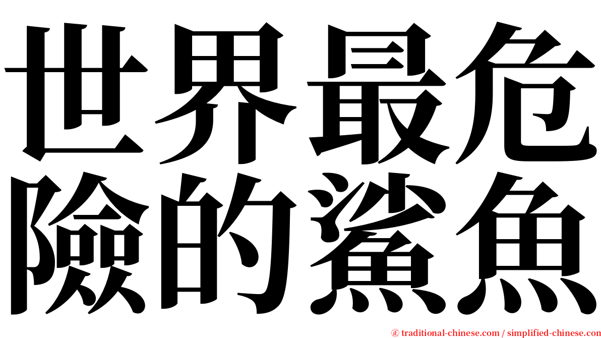 世界最危險的鯊魚 serif font