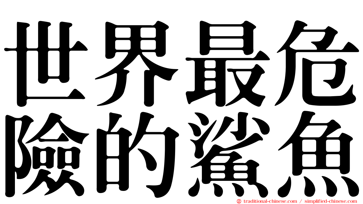 世界最危險的鯊魚