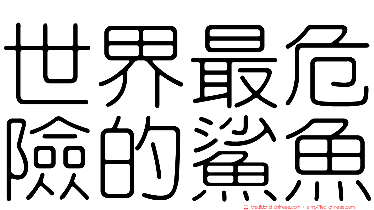 世界最危險的鯊魚