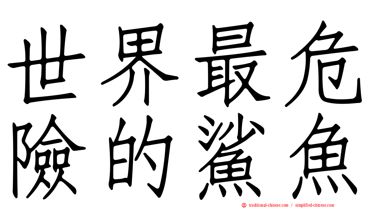 世界最危險的鯊魚