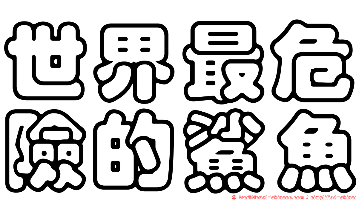 世界最危險的鯊魚