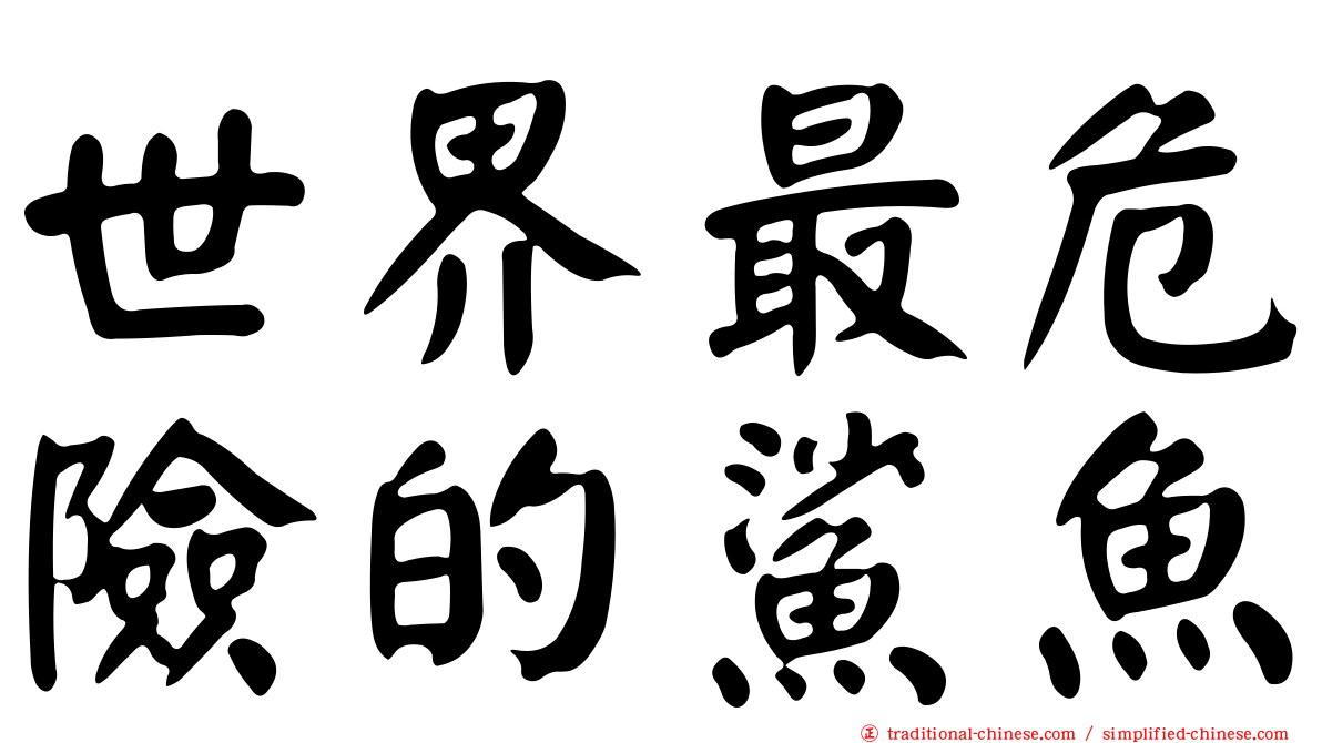 世界最危險的鯊魚