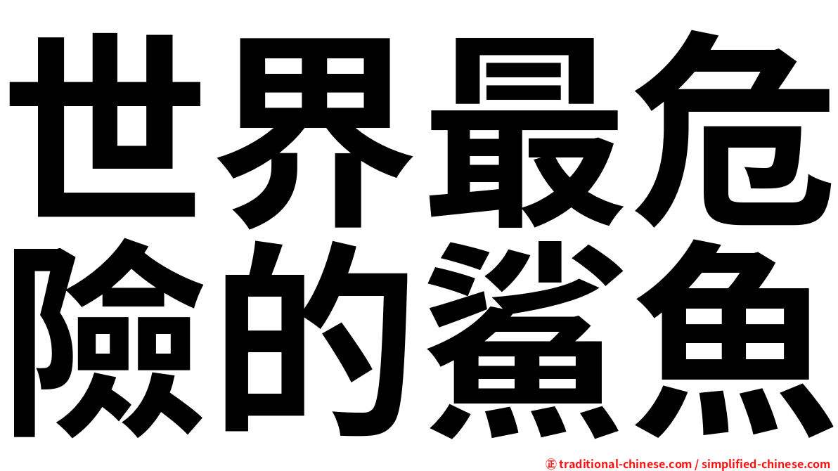世界最危險的鯊魚