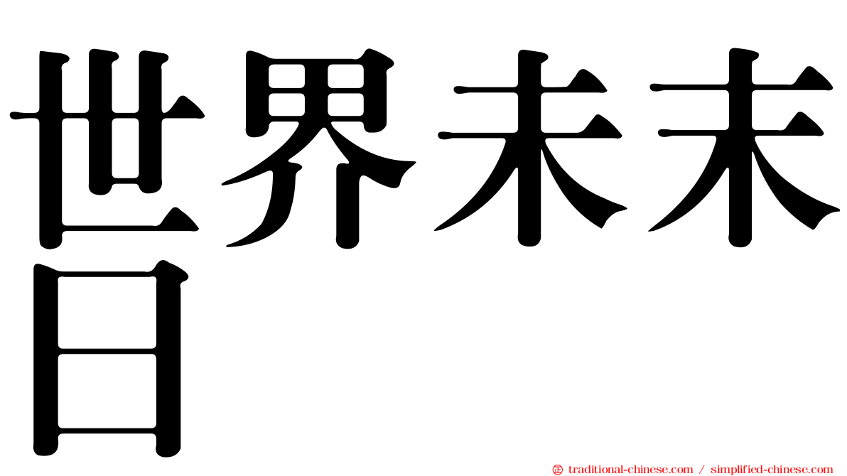 世界未末日