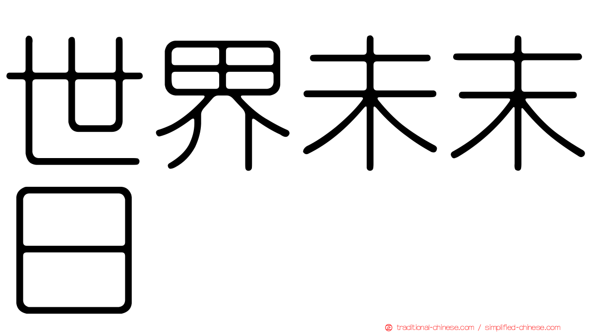 世界未末日