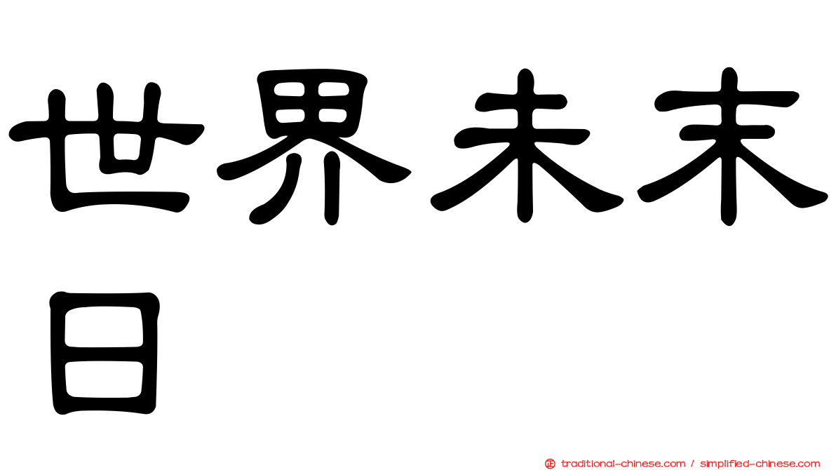 世界未末日