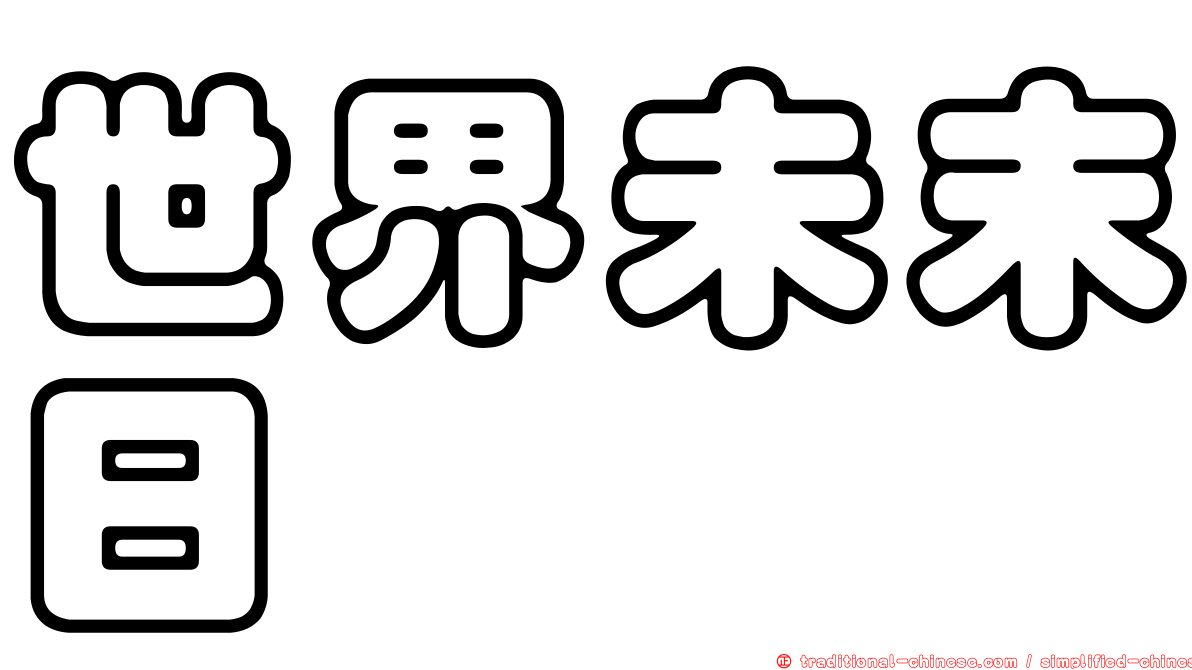 世界未末日
