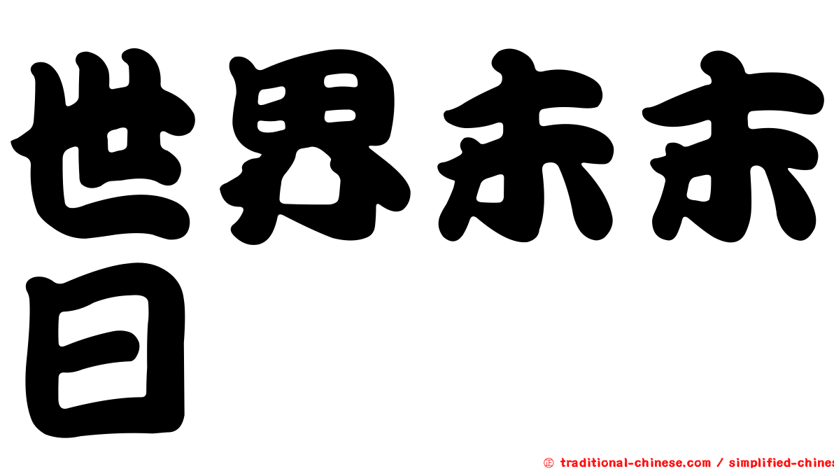 世界未末日