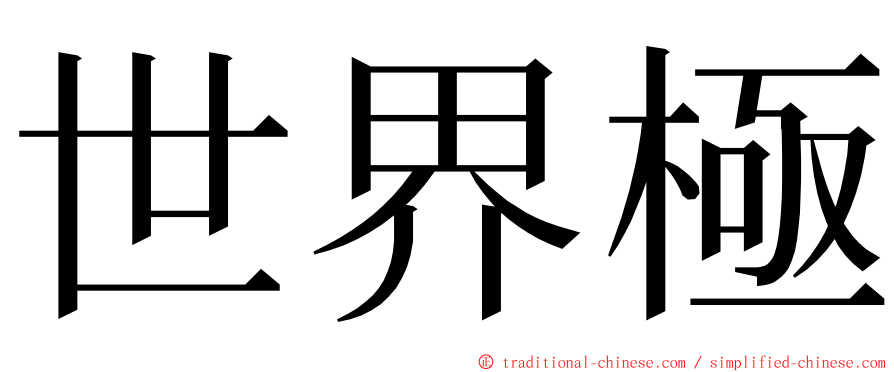 世界極 ming font