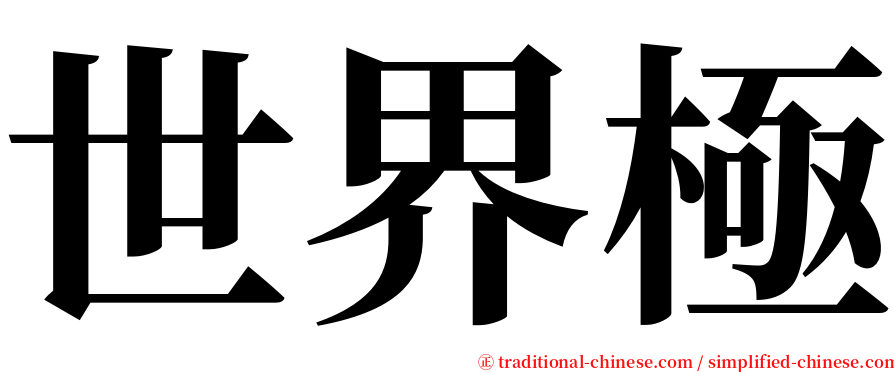 世界極 serif font