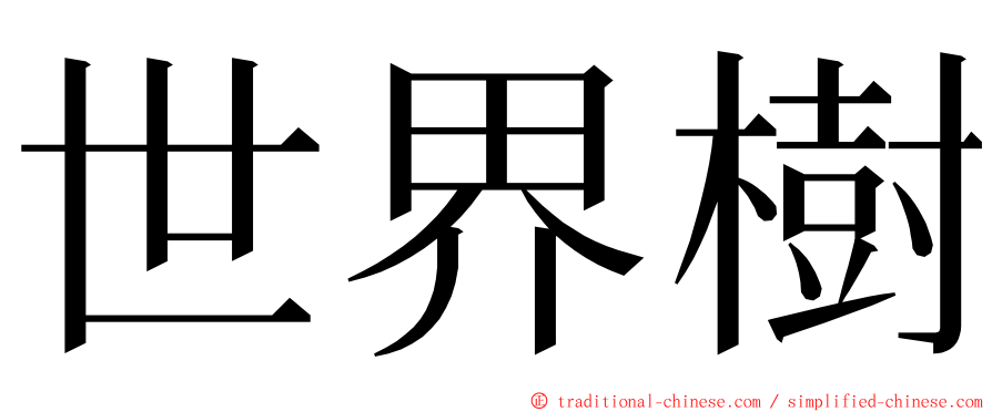 世界樹 ming font