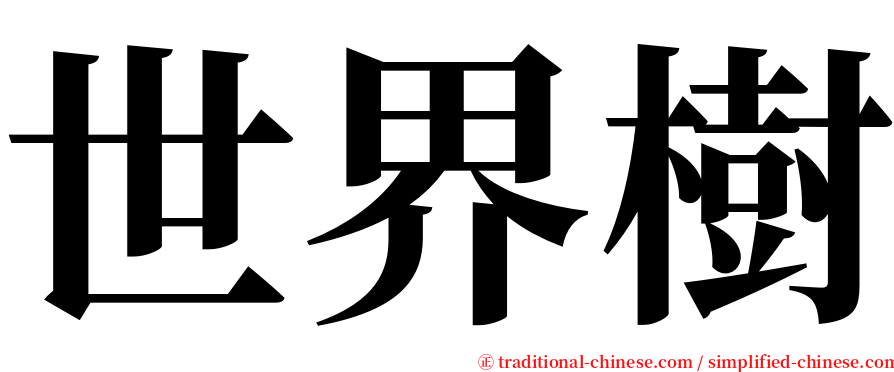世界樹 serif font