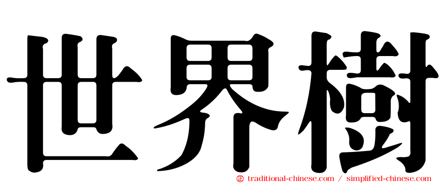 世界樹