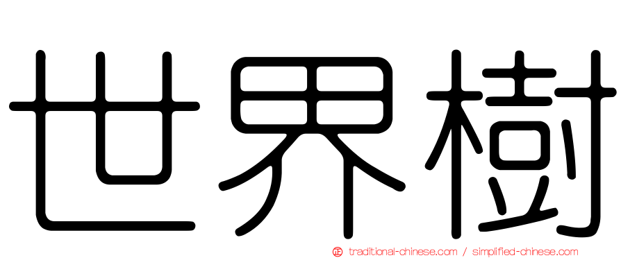 世界樹
