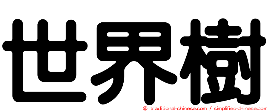 世界樹