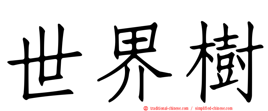 世界樹