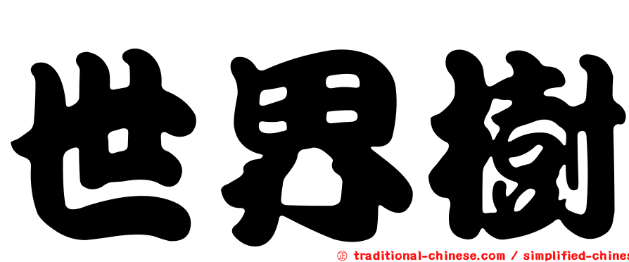 世界樹