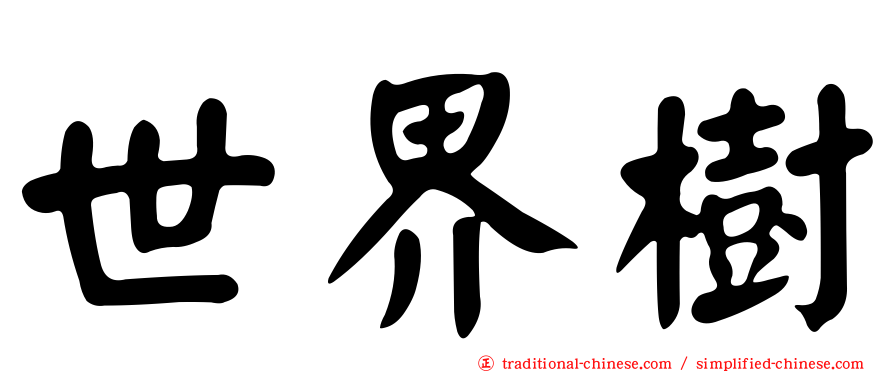 世界樹