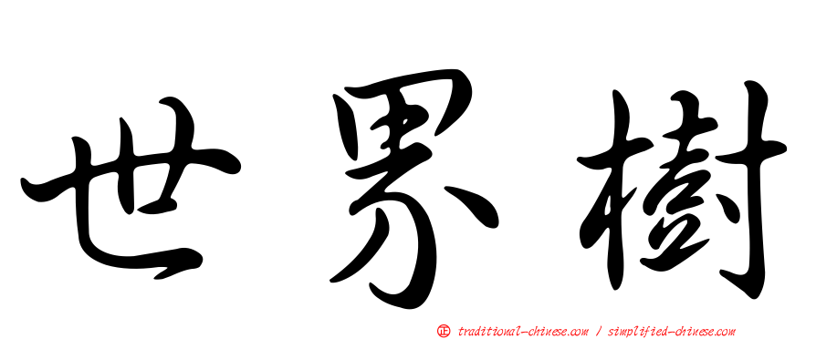世界樹