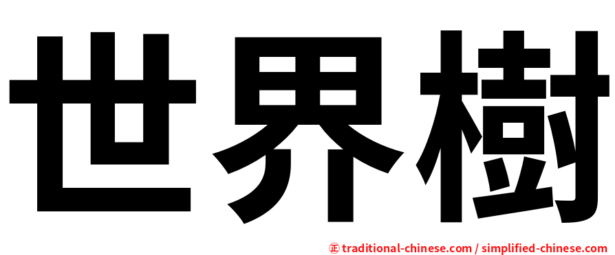 世界樹