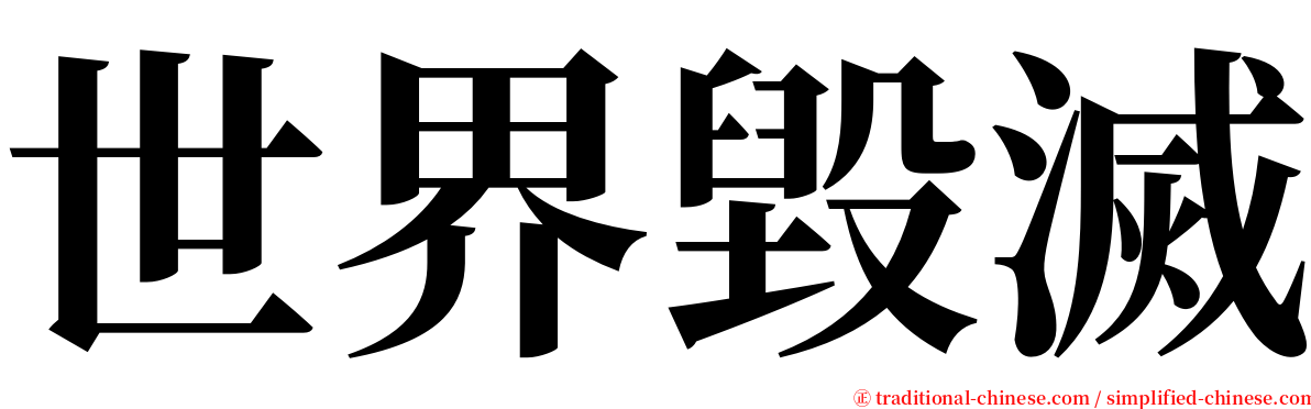 世界毀滅 serif font