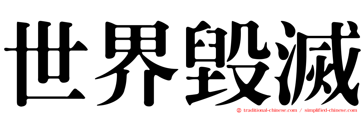 世界毀滅