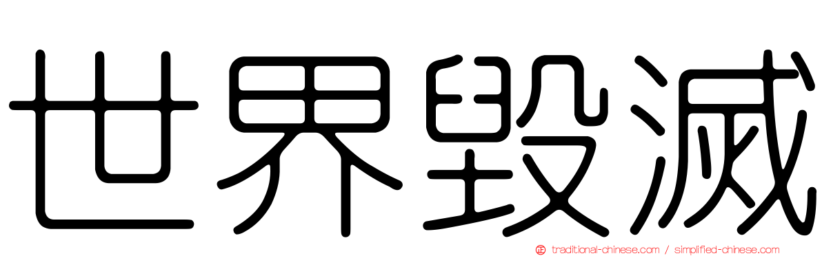 世界毀滅