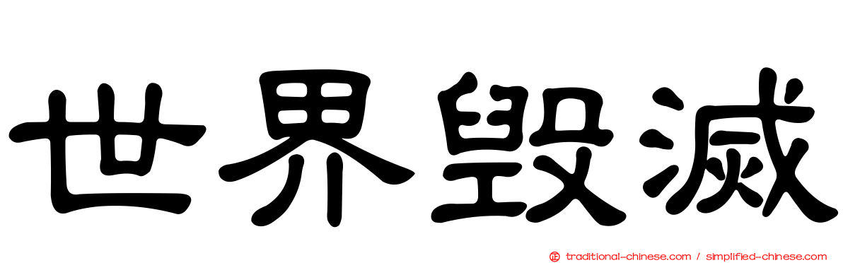 世界毀滅