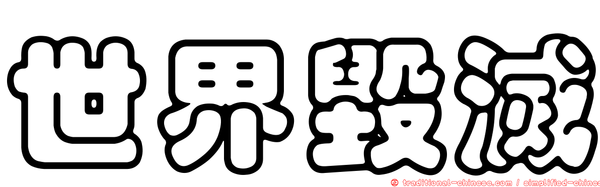 世界毀滅