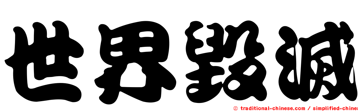 世界毀滅