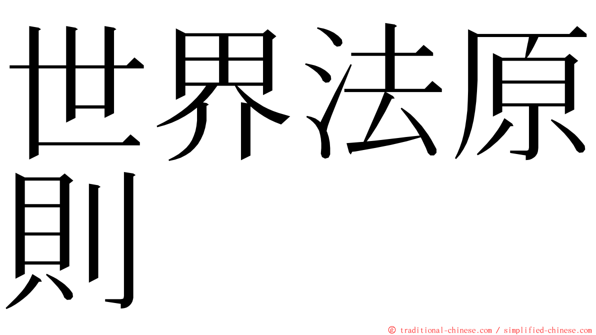 世界法原則 ming font