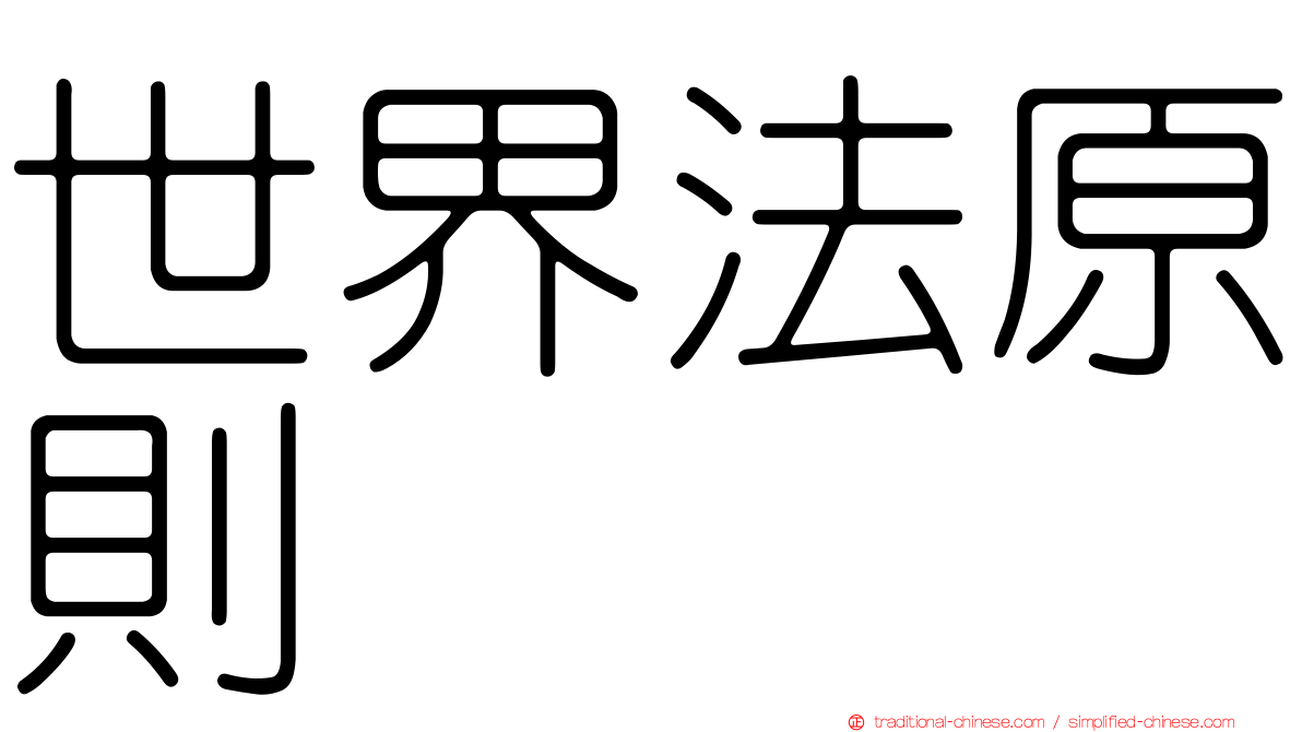 世界法原則