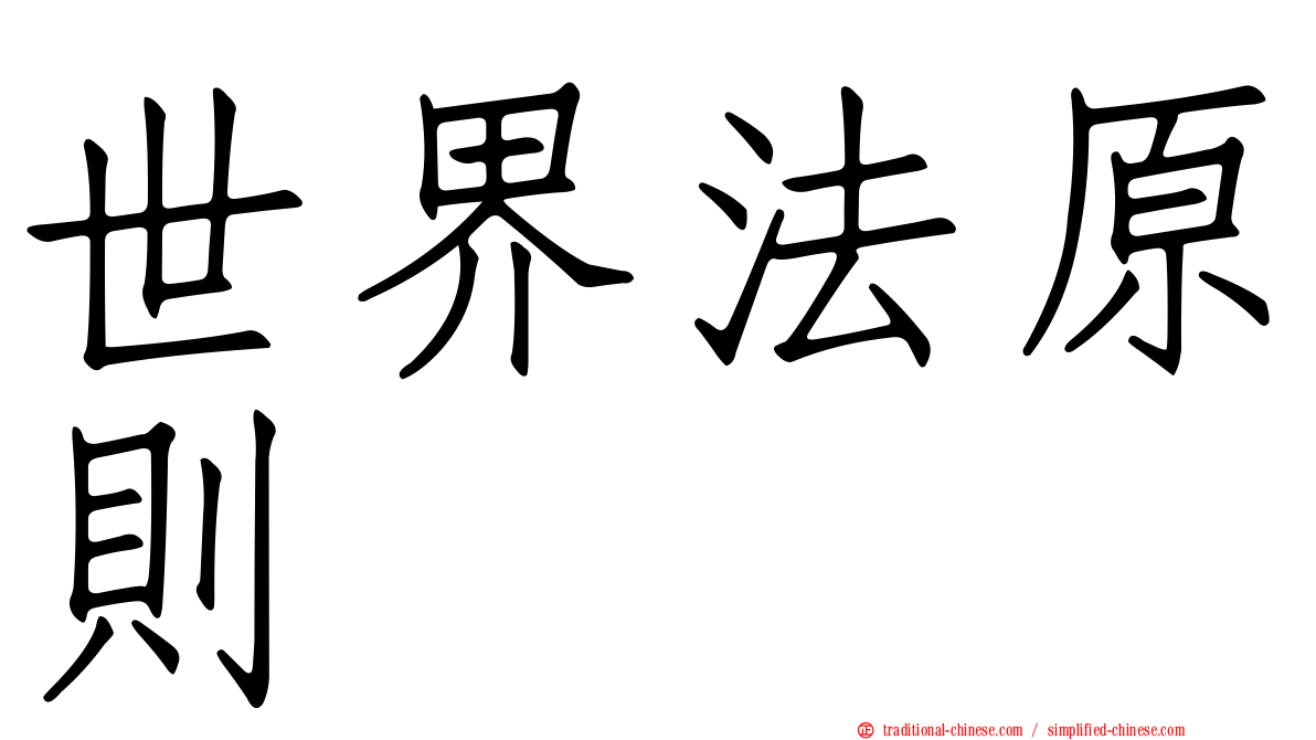 世界法原則