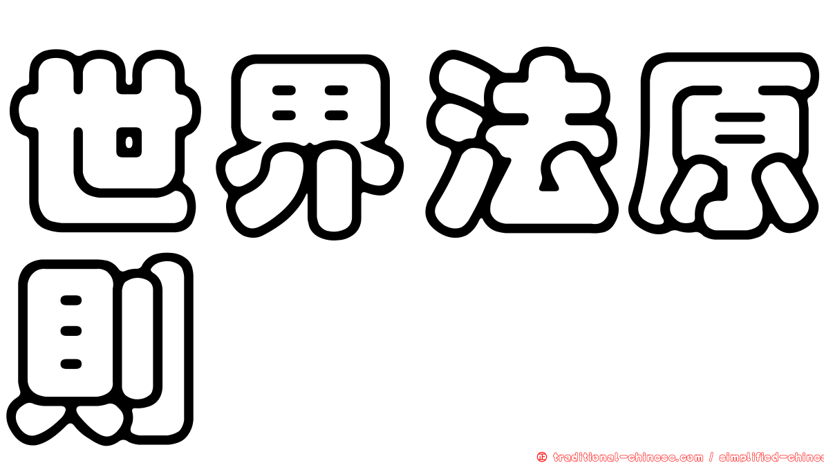 世界法原則