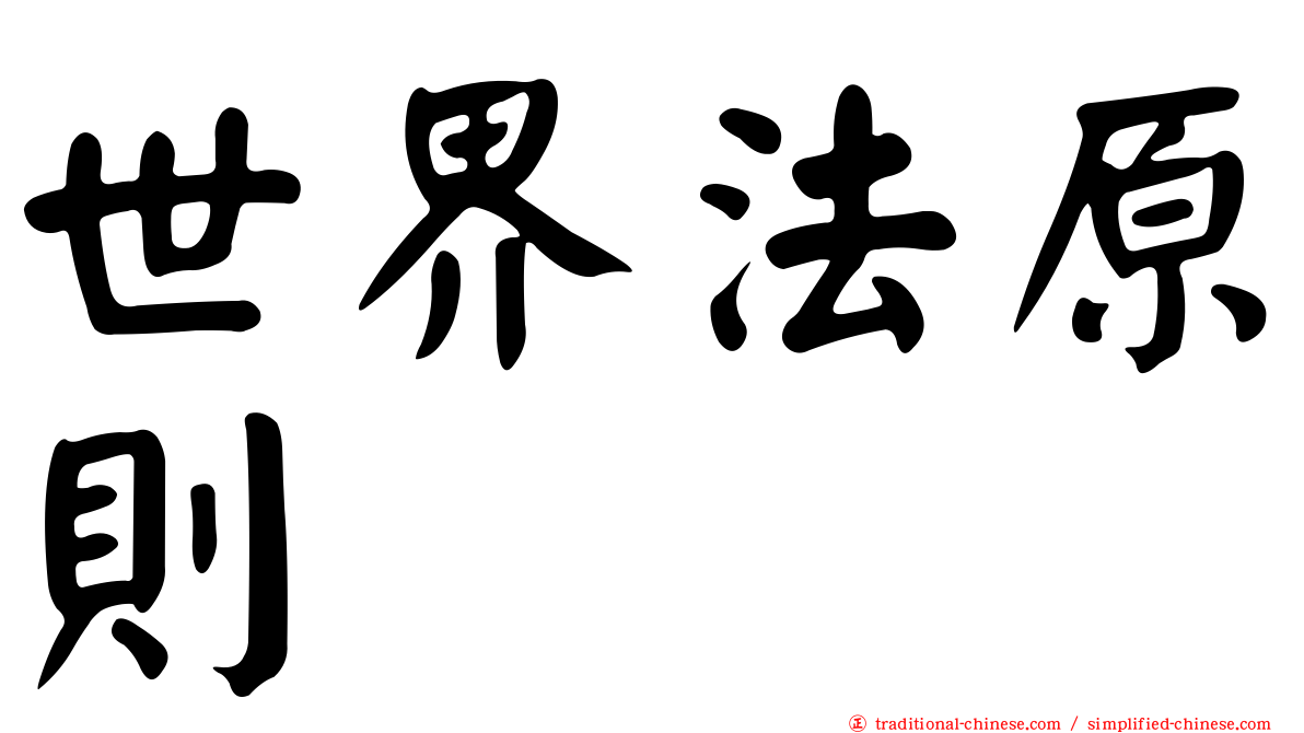 世界法原則