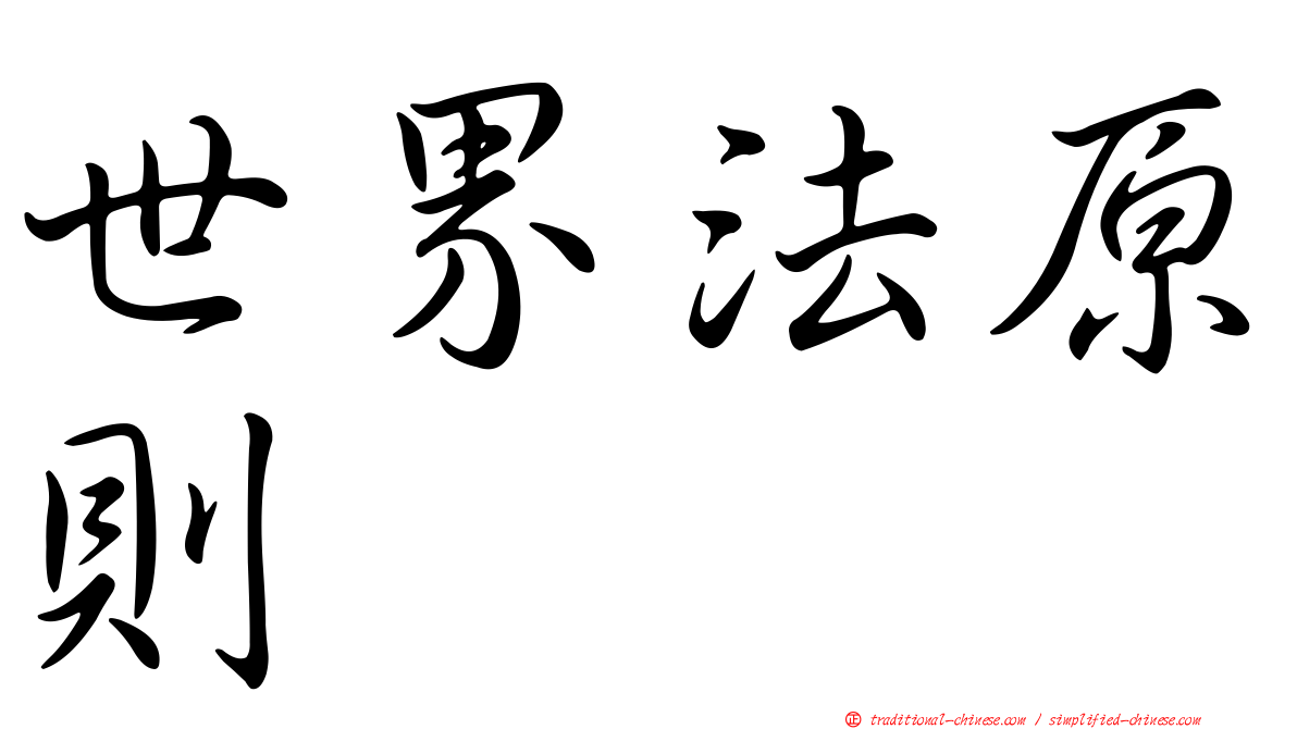 世界法原則
