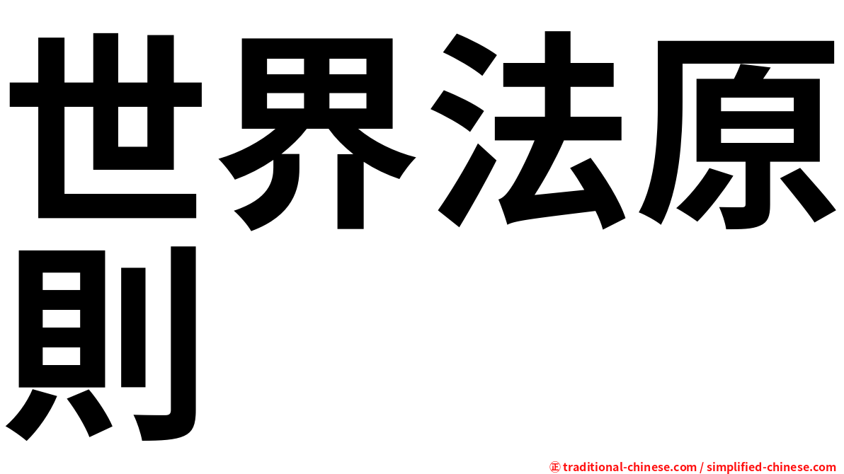 世界法原則