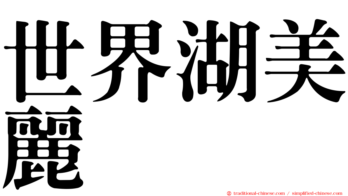 世界湖美麗