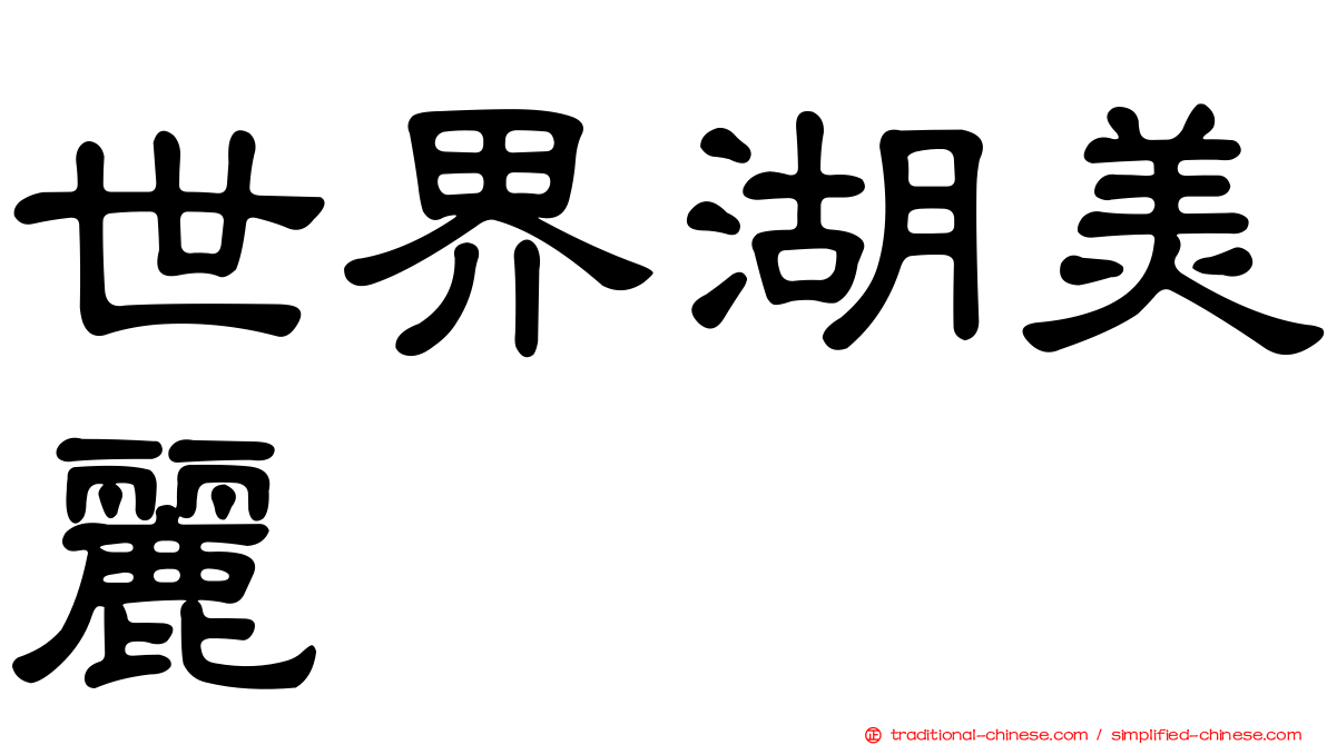世界湖美麗