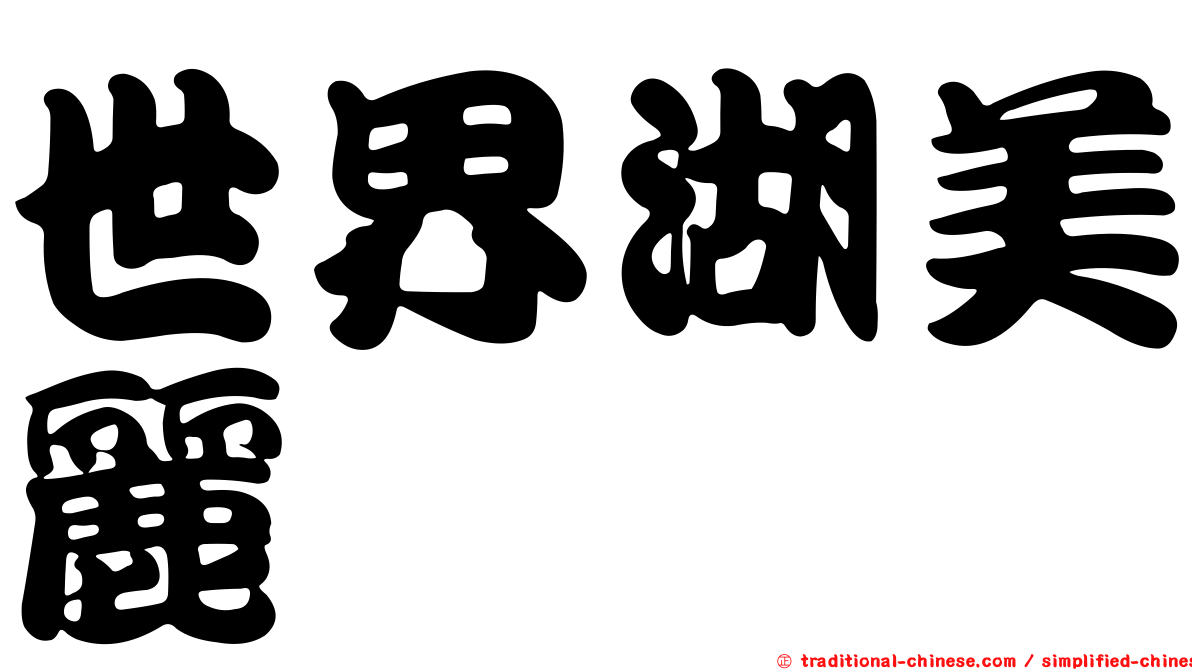 世界湖美麗