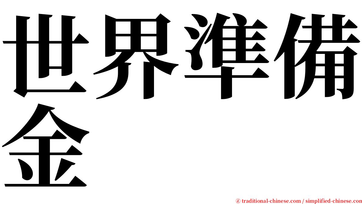 世界準備金 serif font