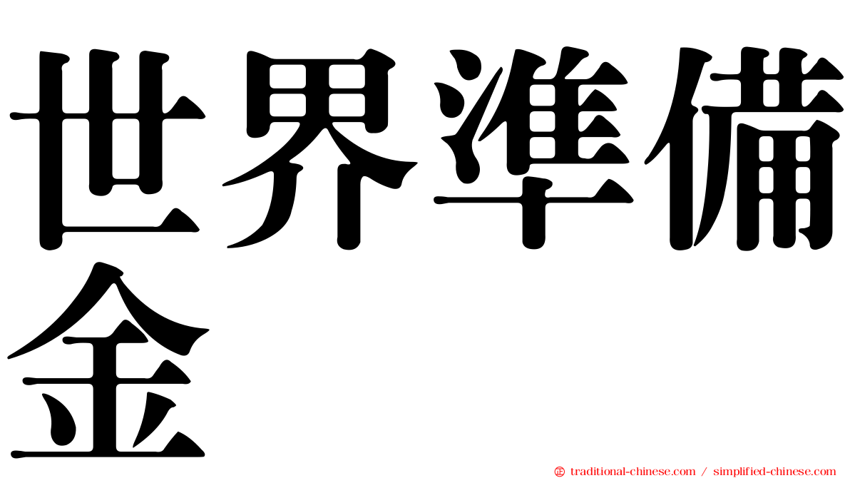 世界準備金